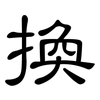 換: clerical script 換: clerical script
