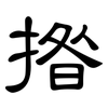 揝: Kanzleischrift