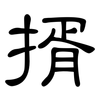 揟: Kanzleischrift 揟: Kanzleischrift