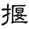 揠: Kanzleischrift 揠: Kanzleischrift