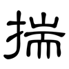 揣: Kanzleischrift