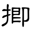 揤: Kanzleischrift