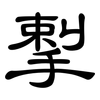 揧: Kanzleischrift 揧: Kanzleischrift