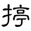 揨: Kanzleischrift 揨: Kanzleischrift