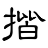 揩: Kanzleischrift
