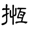 揯: Kanzleischrift
