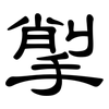 揱: Kanzleischrift