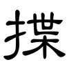 揲: Kanzleischrift