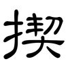 揳: Kanzleischrift