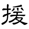 援: Kanzleischrift 援: Kanzleischrift