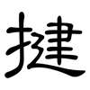 揵: Kanzleischrift