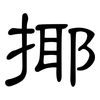 揶: Kanzleischrift