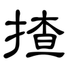 揸: Kanzleischrift