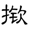 揿: Kanzleischrift