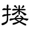搂: Kanzleischrift 搂: Kanzleischrift