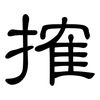 搉: Kanzleischrift