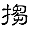 搊: Kanzleischrift