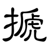 搋: Kanzleischrift