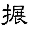 搌: Kanzleischrift