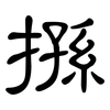 搎: Kanzleischrift