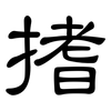 搘: Kanzleischrift
