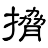 搚: Kanzleischrift