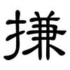 搛: Kanzleischrift