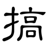搞: Kanzleischrift