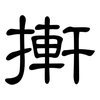 搟: Kanzleischrift 搟: Kanzleischrift