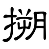 搠: Kanzleischrift