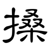 搡: Kanzleischrift
