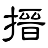 搢: Kanzleischrift