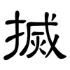 搣: Kanzleischrift