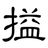 搤: Kanzleischrift