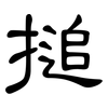 搥: Kanzleischrift