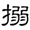 搦: Kanzleischrift