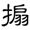 搧: Kanzleischrift