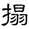 搨: Kanzleischrift