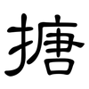 搪: Kanzleischrift