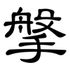 搫: Kanzleischrift
