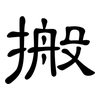 搬: Kanzleischrift