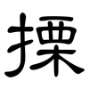 搮: Kanzleischrift