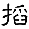搯: Kanzleischrift