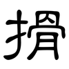 搰: Kanzleischrift