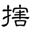 搳: Kanzleischrift