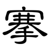 搴: Kanzleischrift