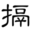 搹: Kanzleischrift