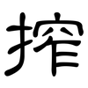 搾: Kanzleischrift