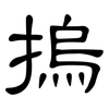 摀: Kanzleischrift