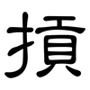 摃: Kanzleischrift